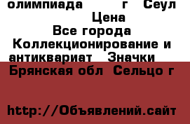 10.1) олимпиада : 1988 г - Сеул / Mc.Donalds › Цена ­ 340 - Все города Коллекционирование и антиквариат » Значки   . Брянская обл.,Сельцо г.